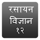 NCERT 12th Chemistry Hindi Medium Laai af op Windows
