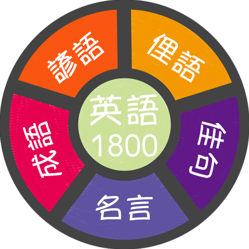 英語1800諺語俚語佳句名言成語一把抓英語一把抓 Apps En Google Play