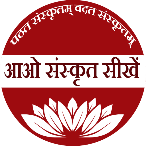 आओ संस्कृत सीखें ( Aao Sanskr logo