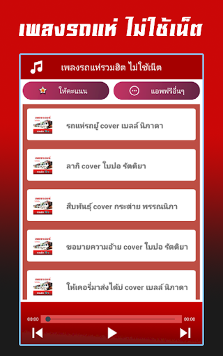 Android application เพลงรถแห่รวมฮิต ไม่ใช้เน็ต screenshort