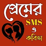 Cover Image of Télécharger রোমান্টিক প্রেমের এসএমএস  APK