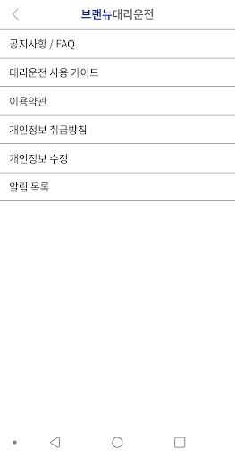 브랜뉴대리운전 Screen 3