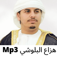 هزاع البلوشي mp3- القران الكريم