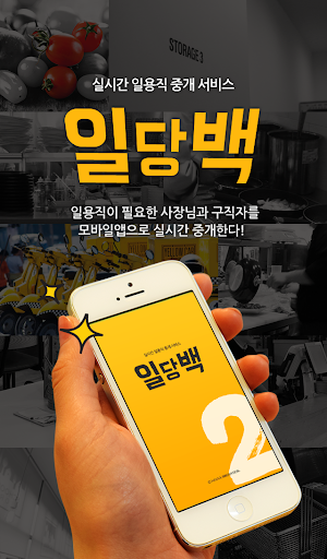 Android application 음식점 일용직중개 - 일당백 screenshort