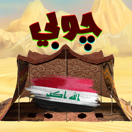 جوبي عراقي بدون نت logo