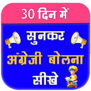 Top 43 Education Apps Like Sunkar English Bolna Sikhe: Learn To Speak English - Best Alternatives