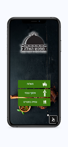 Android application מפגש האלה screenshort