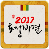 2017 토정비결 - 토정비결 , 사주 , 운세 icon