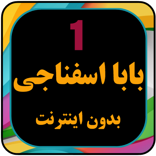 انیمیشن بابا اسفناجی بدون اینت logo