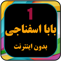 انیمیشن بابا اسفناجی بدون اینترنت دوبله فارسی 1