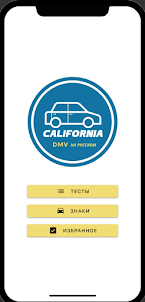 CALIFORNIA DMV RU