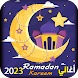 اغاني رمضان 2023 I بدون نت