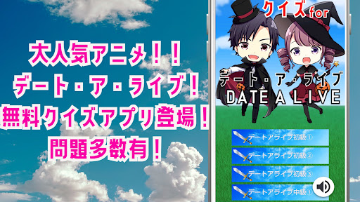 Download クイズ For デートアライブ Date A Live日本ライトノベル作品アニメ無料クイズアプリ Free For Android クイズ For デートアライブ Date A Live日本ライトノベル作品アニメ無料クイズアプリ Apk Download Steprimo Com