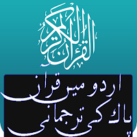 urdu quran اردو میں قرآن