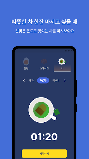 타이머 플러스 - 달걀 스테이크 차 Timer