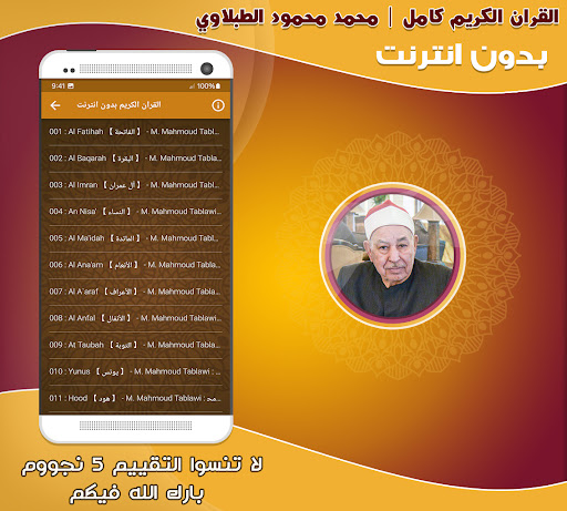 Mohamed Tablawi Quran Offline Screenshot 2 - AppWisp.com