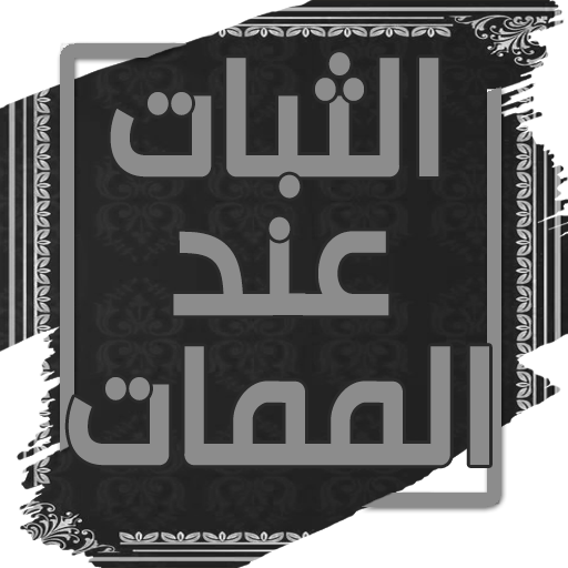 الثبات عند الممات - ابن الجوزي logo