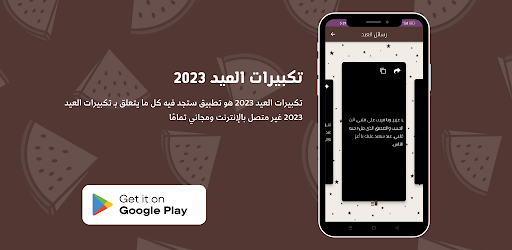 تكبيرات العيد 2023 Screen 3