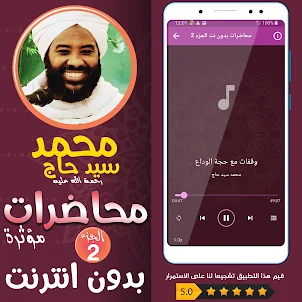محمد سيد حاج محاضرات وخطب ج 2