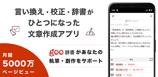 Idraft By Goo 文章作成 辞書アプリ Goo辞書で校正 使うたび語彙力アップ Google Play のアプリ