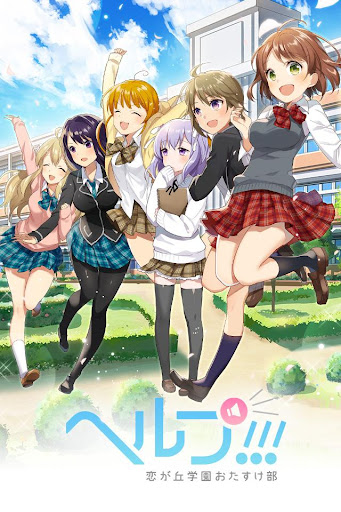 Android application ヘルプ-恋が丘学園おたすけ部- screenshort