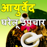 Ayurvedic Home remedies-Hindi icon
