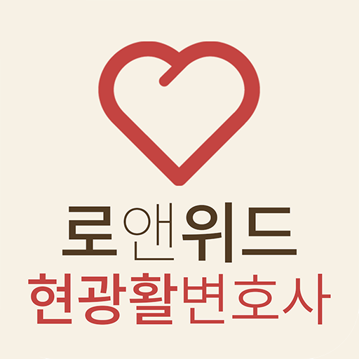 로앤위드 - 변호사,법률상담,이혼 logo