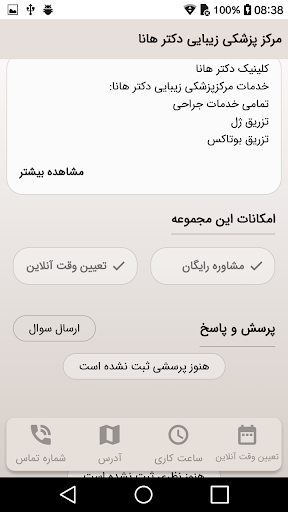 مرکز پزشکی زیبایی دکتر هانا Screen 3