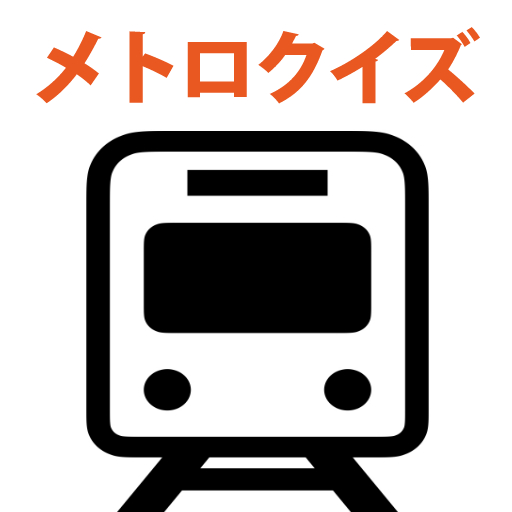 東京メトロ・大阪メトロクイズ：鉄オタクイズゲーム logo