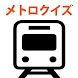 東京メトロ・大阪メトロクイズ：鉄オタクイズゲーム - Androidアプリ