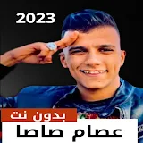 عصام صاصا 2023 بدون نت icon