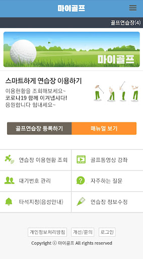 Android application 마이골프 - 연습장 이용현황 조회, 대기번호 관리 screenshort