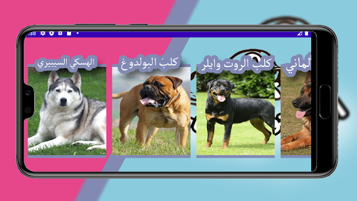 Android application انواع الكلاب بالعربي screenshort