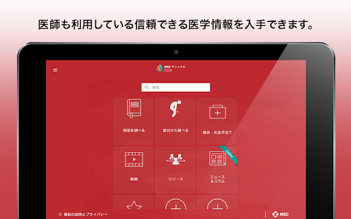 Screenshot of MSDマニュアル家庭版