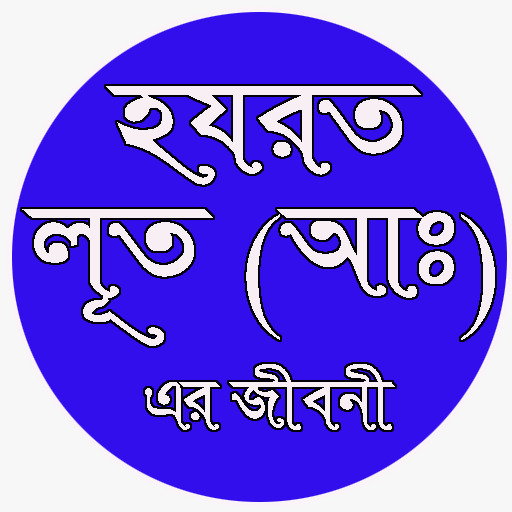 Hozrat Luth AS হযরত লূত (আঃ) logo