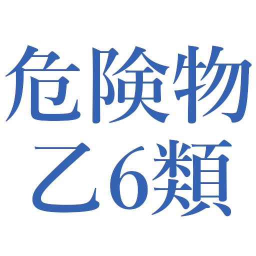 危険物乙6類問題集 logo