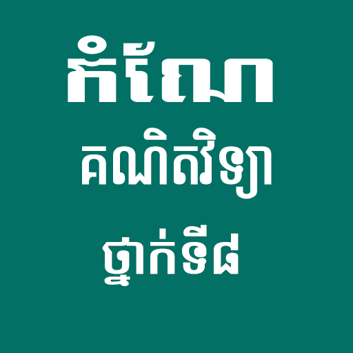 កំណែគណិតវិទ្យាថ្នាក់ទី៨ logo