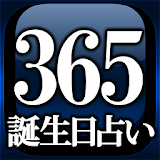 【NO.1誕生日占い】365インナーバースデイ icon