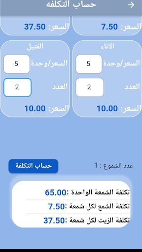 Candles Calculator حاسبة الشمو