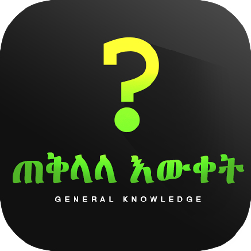 ጠቅላላ እውቀት - General Knowledge logo