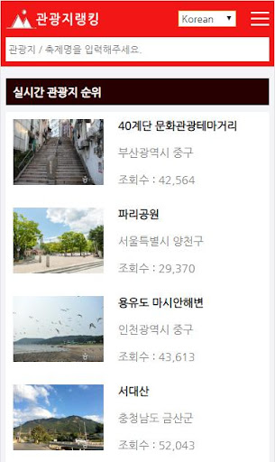 Android application 관광지랭킹 - 전국 관광지 순위 정보 screenshort