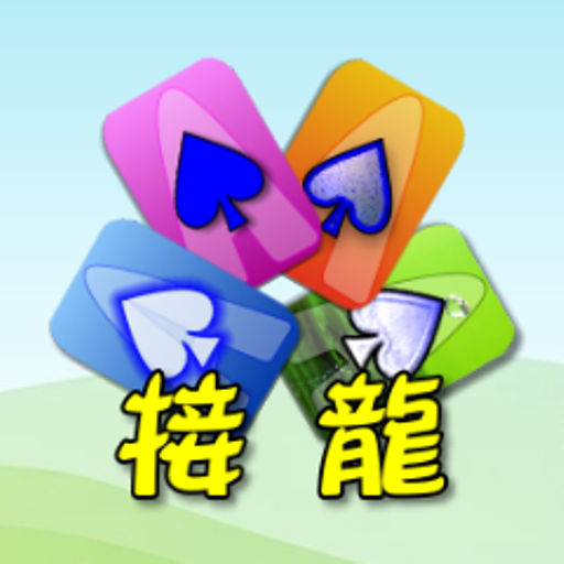 撲克●傳統接龍 1.4.0 Icon