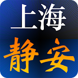 “上海静安”微门户 icon