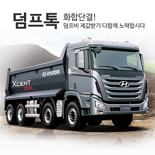 덤프톡 logo