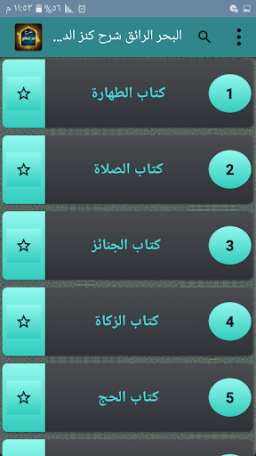 البحر الرائق شرح كنز الدقائق Screen 2