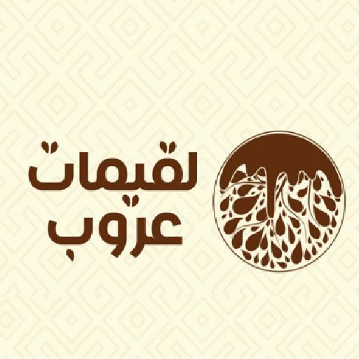 لقيمات عروب logo