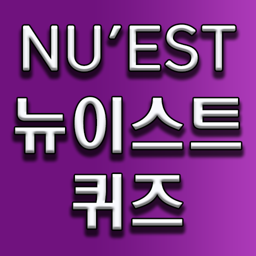 뉴이스트 퀴즈 logo