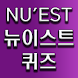 뉴이스트 퀴즈 - Androidアプリ