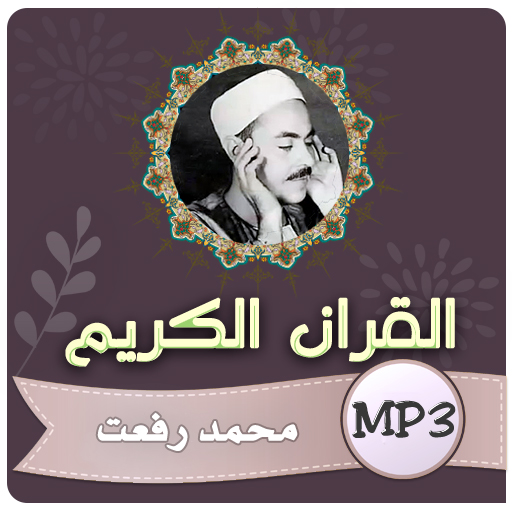 الشيخ محمد رفعت القران الكريم logo