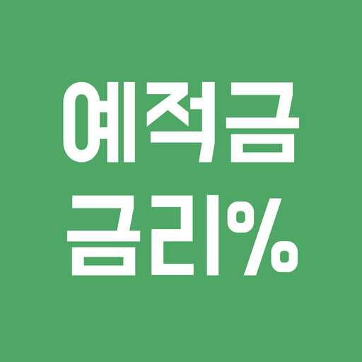 예금 적금 CMA 금리 비교(최대, 기본 금리 비교) logo
